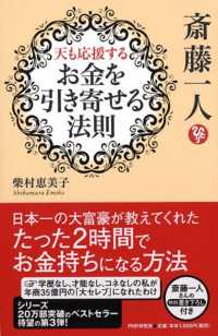 斎藤一人天も応援するお金を引き寄せる法則