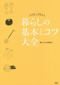 ムリなく、きちんと暮らしの基本とコツ大全