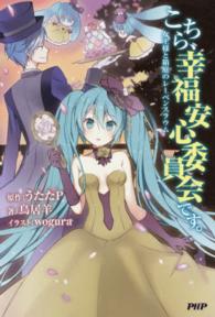 こちら、幸福安心委員会です。 〈女王様と箱庭のレーベンスラウム〉