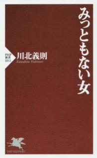 ＰＨＰ新書<br> みっともない女