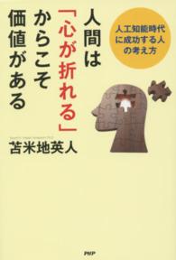 人間は「心が折れる」からこそ価値がある - 人工知能時代に成功する人の考え方