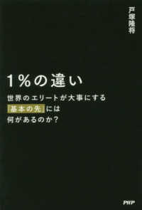 １％の違い　世界のエリートが大事にする「基本の先」には何があるのか？