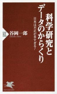 科学研究とデータのからくり - 日本は不正が多すぎる！ ＰＨＰ新書