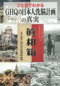 ひと目でわかる「ＧＨＱの日本人洗脳計画」の真実