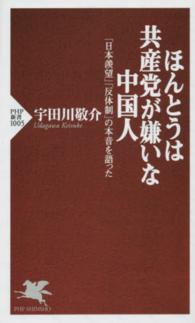 ＰＨＰ新書<br> ほんとうは共産党が嫌いな中国人―「日本羨望」「反体制」の本音を語った