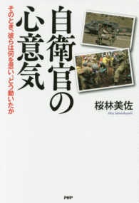 自衛官の心意気―そのとき、彼らは何を思い、どう動いたか