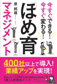 「ほめ育」マネジメント - 今すぐできる！今すぐ変わる！