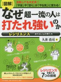 「図解」なぜ超一流の人は打たれ強いのか - レジリエンスー折れない心の育て方　失敗しても大丈夫