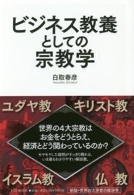 ビジネス教養としての宗教学―新版・世界四大宗教の経済学