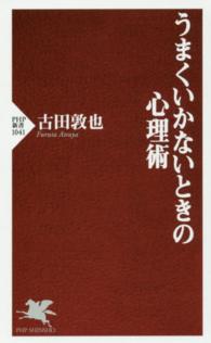 うまくいかないときの心理術 ＰＨＰ新書