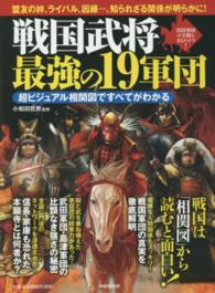 戦国武将最強の１９軍団 - 超ビジュアル相関図ですべてがわかる　真田軍団の全貌