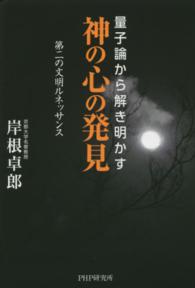 神の心の発見 - 量子論から解き明かす　第二の文明ルネッサンス
