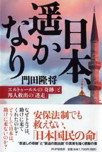 日本、遥かなり - エルトゥールルの「奇跡」と邦人救出の「迷走」