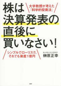 株は決算発表の直後に買いなさい！―シンプルでローリスク、それでも資産１億円　大学教授が考えた「科学的投資法」