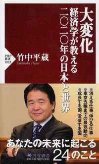 ＰＨＰ新書<br> 大変化　経済学が教える二〇二〇年の日本と世界