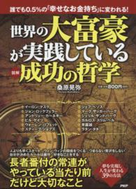 世界の大富豪が実践している成功の哲学 - 誰でも０．５％の「幸せなお金持ち」に変われる！　図