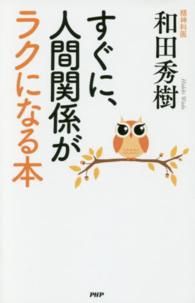 すぐに、人間関係がラクになる本