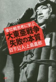 大東亜戦争「失敗の本質」 - 優位戦思考に学ぶ