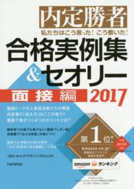 私たちはこう言った！こう書いた！合格実例集＆セオリー 〈２０１７　面接編〉 - 内定勝者