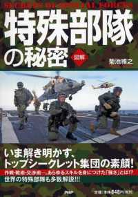 図解　特殊部隊の秘密―いま解き明かす、トップシークレット集団の素顔！