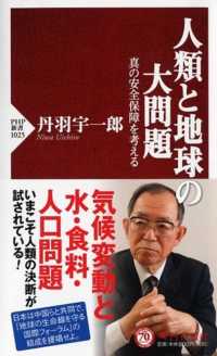 ＰＨＰ新書<br> 人類と地球の大問題―真の安全保障を考える