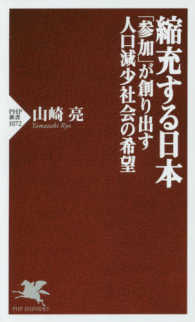 ＰＨＰ新書<br> 縮充する日本―「参加」が創り出す人口減少社会の希望