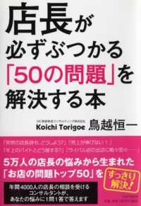 店長が必ずぶつかる「５０の問題」を解決する本