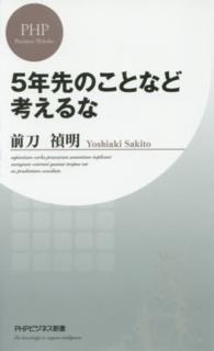 ＰＨＰビジネス新書<br> ５年先のことなど考えるな