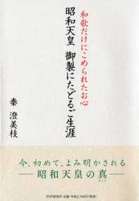 昭和天皇　御製にたどるご生涯―和歌だけにこめられたお心