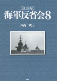 証言録　海軍反省会〈８〉