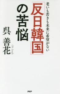 「反日韓国」の苦悩―老いも若きも未来に希望がない