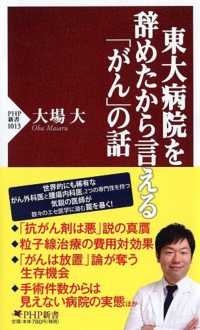ＰＨＰ新書<br> 東大病院を辞めたから言える「がん」の話