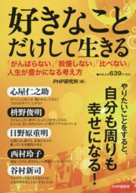 好きなことだけして生きる―「がんばらない」「我慢しない」「比べない」‐人生が豊かになる考え方