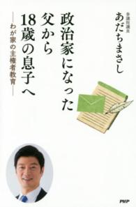 政治家になった父から１８歳の息子へ―わが家の主権者教育