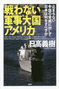 戦わない軍事大国アメリカ - 止まらない中国の脅威に対して日本は何をすべきか