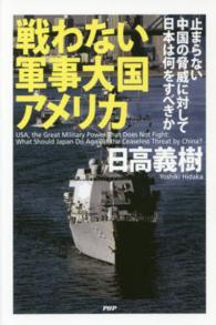 戦わない軍事大国アメリカ―止まらない中国の脅威に対して日本は何をすべきか