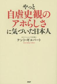 やっと自虐史観のアホらしさに気づいた日本人