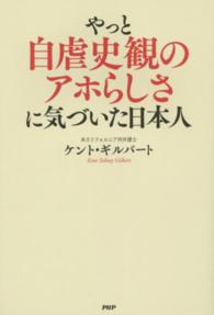 やっと自虐史観のアホらしさに気づいた日本人