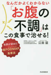 なんだかよくわからない「お腹の不調」はこの食事で治せる！―世界が認めた低ＦＯＤＭＡＰ（フォドマップ）食事法