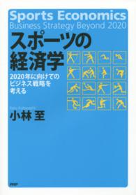 スポーツの経済学―２０２０年に向けてのビジネス戦略を考える