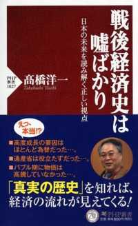 ＰＨＰ新書<br> 戦後経済史は嘘ばかり―日本の未来を読み解く正しい視点