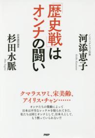 「歴史戦」はオンナの闘い