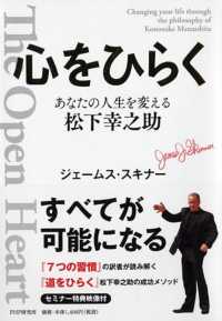心をひらく―あなたの人生を変える松下幸之助