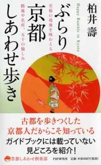 京都しあわせ倶楽部<br> ぶらり京都しあわせ歩き―至福の境地を味わえる路地や名所、五十の愉しみ