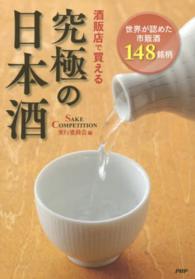酒販店で買える究極の日本酒 - 世界が認めた市販酒１４８銘柄