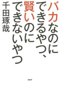 バカなのにできるやつ、賢いのにできないやつ