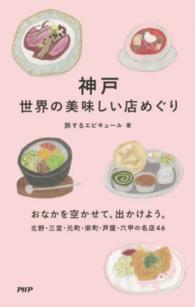 神戸　世界の美味しい店めぐり