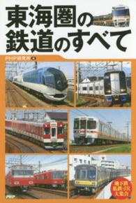 東海圏の鉄道のすべて