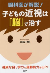 眼科医が解説！子どもの近視は「脳」で治す