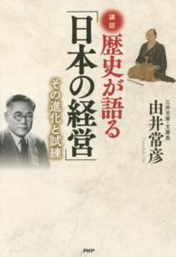 歴史が語る「日本の経営」 - その進化と試練　講話